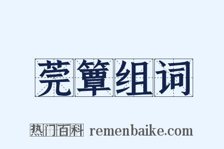 莞簟组词是什么意思的图片